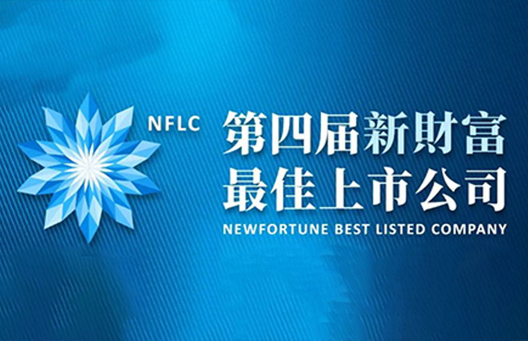 工业富联获新财富最佳上市公司”大奖和“最佳ESG实践奖”两项大奖