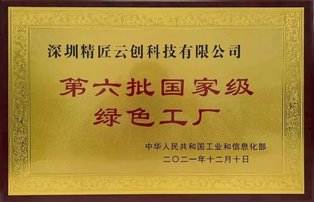 工业富联旗下深圳精匠云创获评国家级绿色工厂