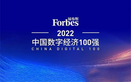工业富联入选福布斯中国数字经济100强