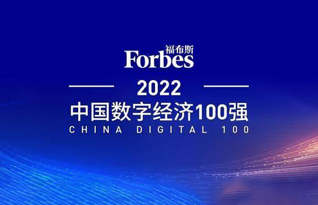 工业富联位列“2022福布斯中国数字经济100强”榜单前十