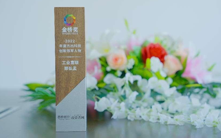 工业富联CEO郑弘孟荣获“年度杰出科创领军人物”奖