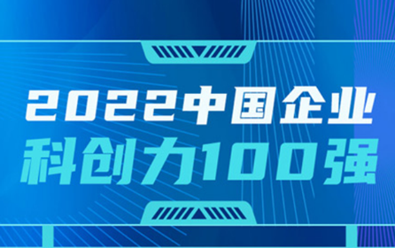 工业富联入选“中国企业科创力100强” ，荣登行业榜第二