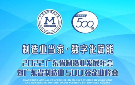 工业富联荣登“2022年广东省制造业企业500强”前三