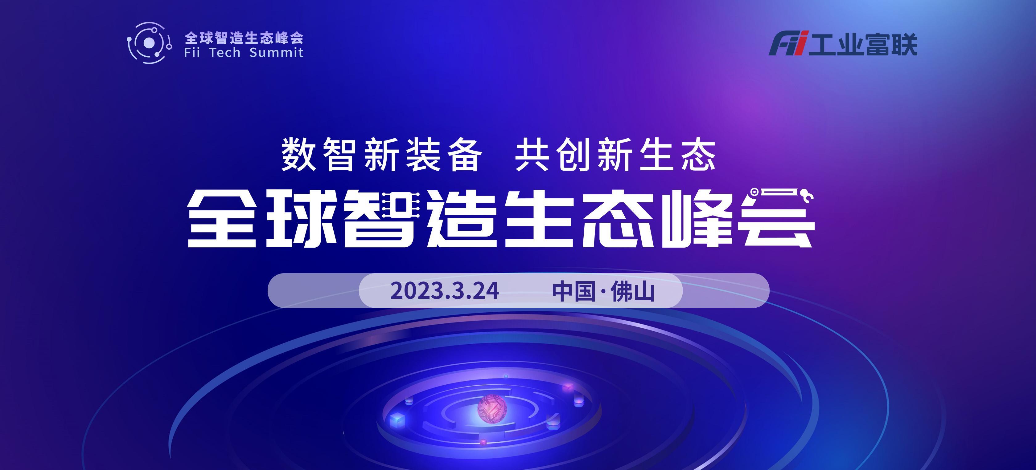全球智造生态峰会