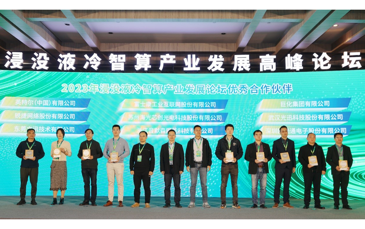 工业富联获颁“2023年浸没液冷智算产业发展论坛秀合作伙伴奖”