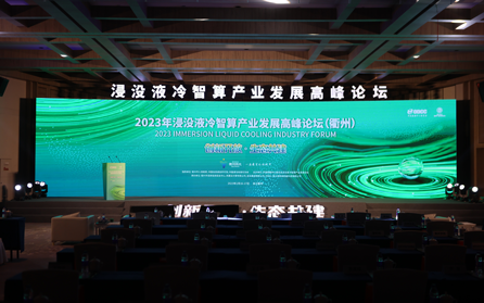工业富联亮相浸没液冷智算产业发展高峰论坛 获颁“优秀合作伙伴奖”
