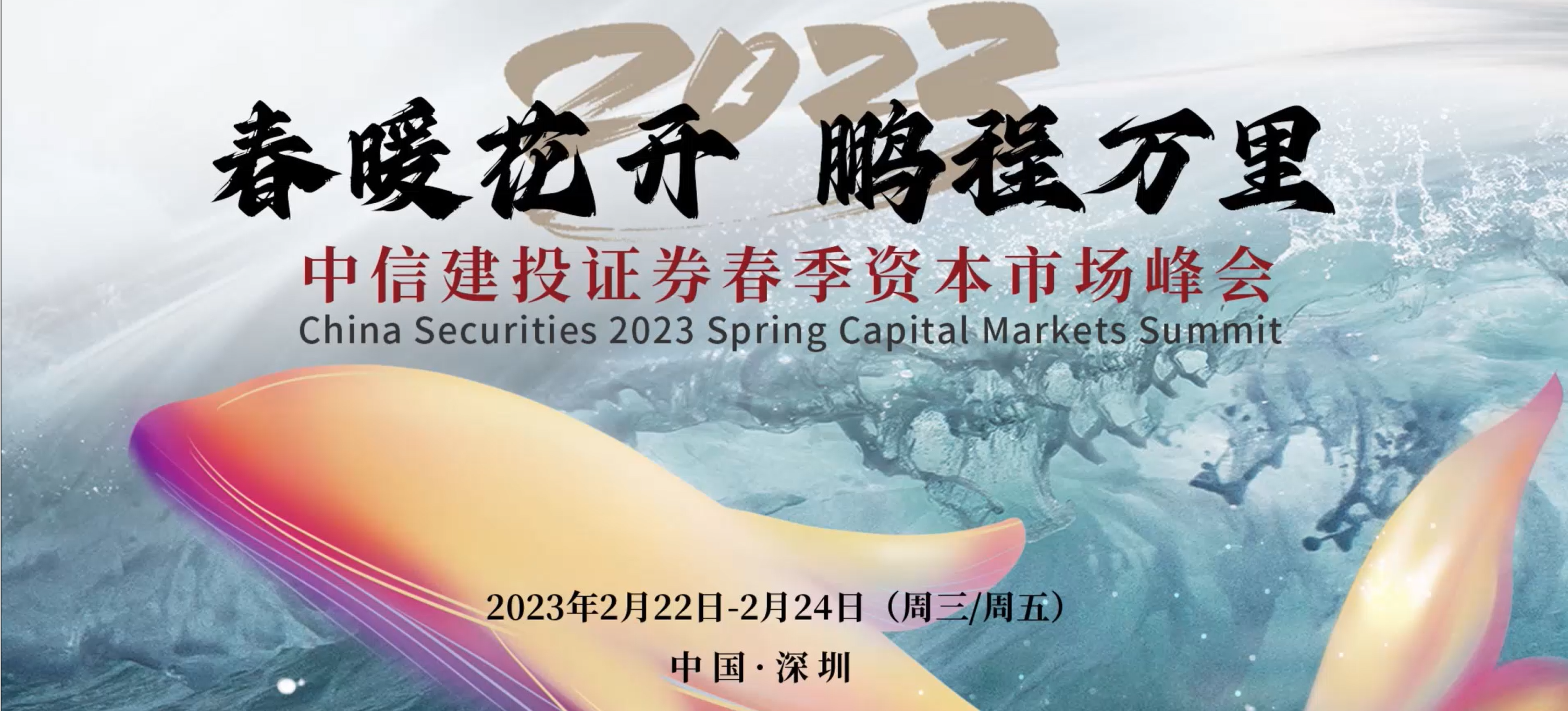 2023中信建投证券春季资本市场峰会