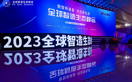 智造“顶流”齐聚全球智造生态峰会，以灯塔助推新型工业化
