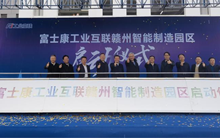 扎根中国发展，加码高端制造，工业富联赣州园区启动