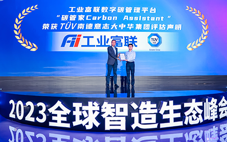 工业富联碳管家平台获颁TÜV南德认证证书