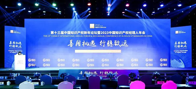 第十三届知识产权新年论坛暨2023中国知识产权经理人年会