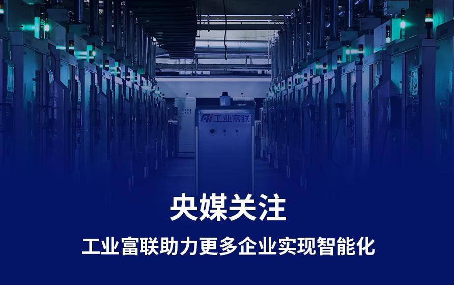 经济日报：工业富联发挥平台作用， 助力更多企业实现智能化