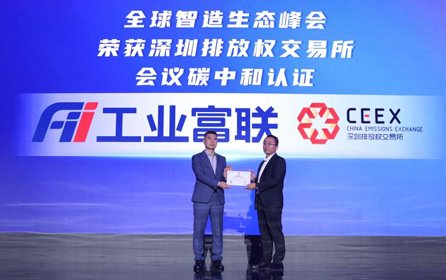 首个零碳峰会！工业富联荣获会议碳中和认证