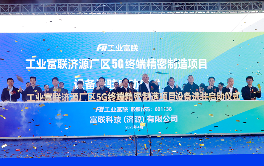 加码高端智能制造！工业富联济源项目举行设备进驻启动仪式
