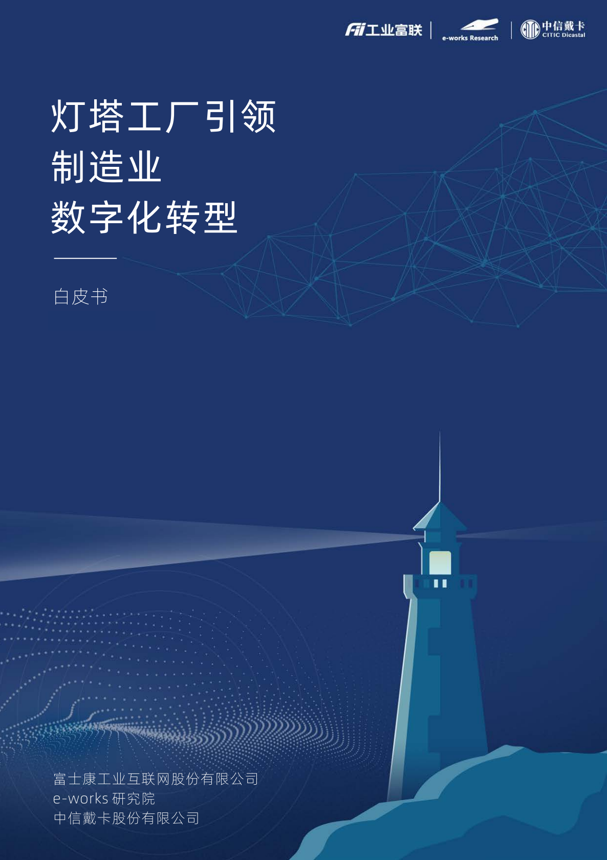 灯塔工厂引领制造业数字化转型