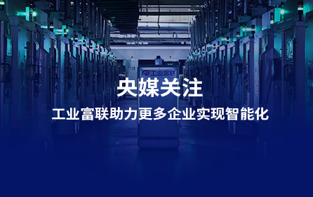 工业富联发挥平台作用， 助力更多企业实现智能化