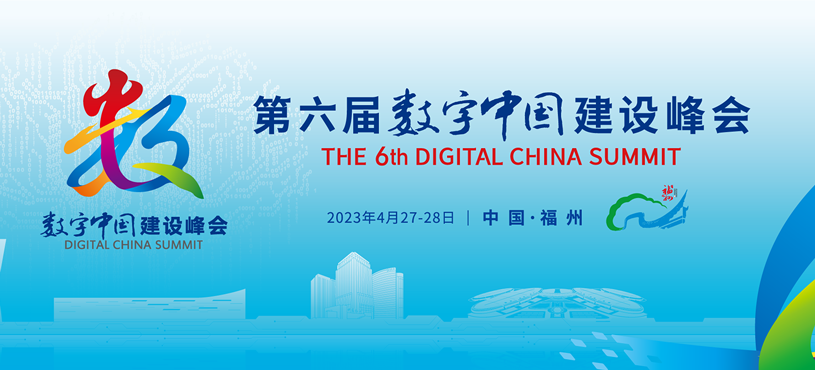 第六届数字中国建设峰会