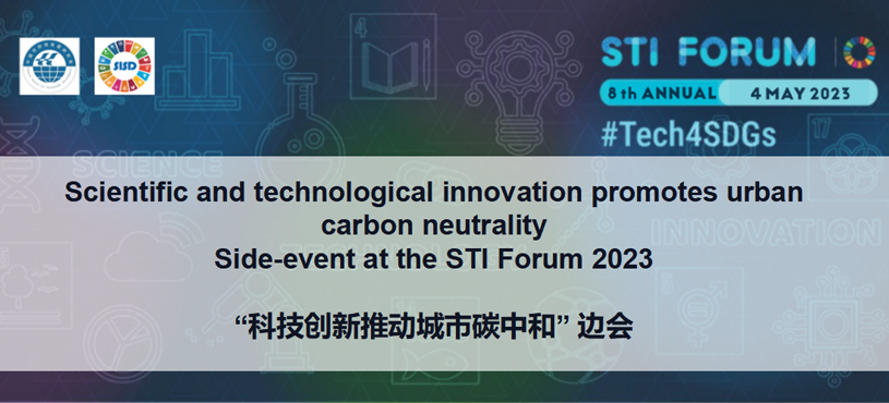 联合国STI论坛“科技创新推动城市碳中和”边会