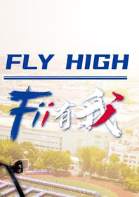 Fly High·Fii有我