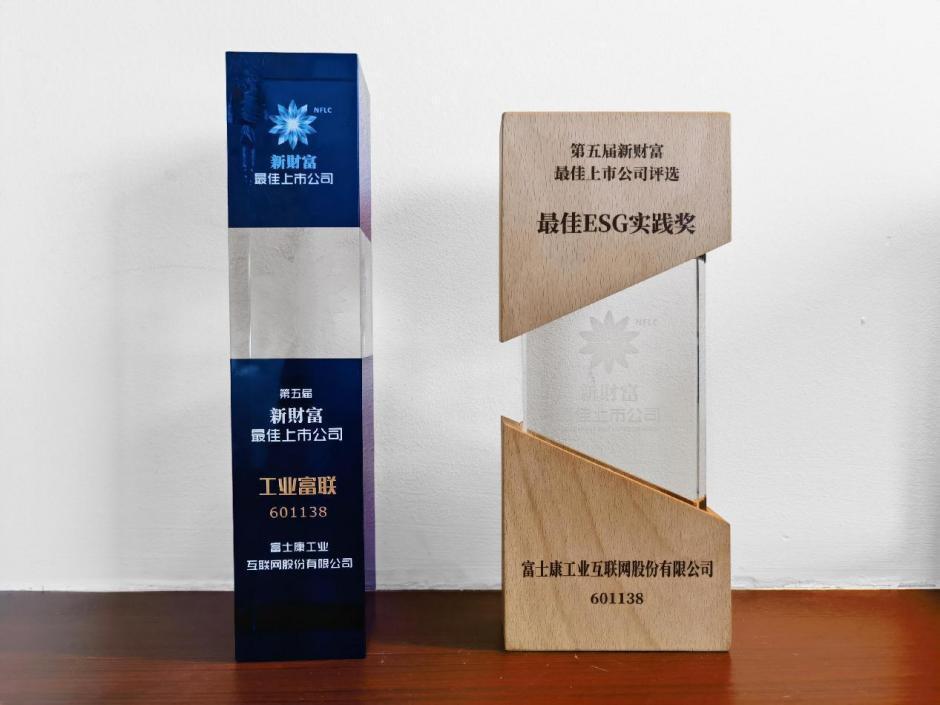 工业富联再度荣获新财富“最佳上市公司”和“最佳ESG实践奖”两项大奖