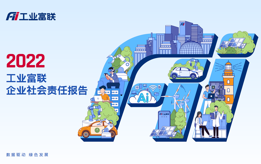 2022年CSR报告出炉：工业富联首次披露ESG愿景，将SDGs纳入企业发展战略