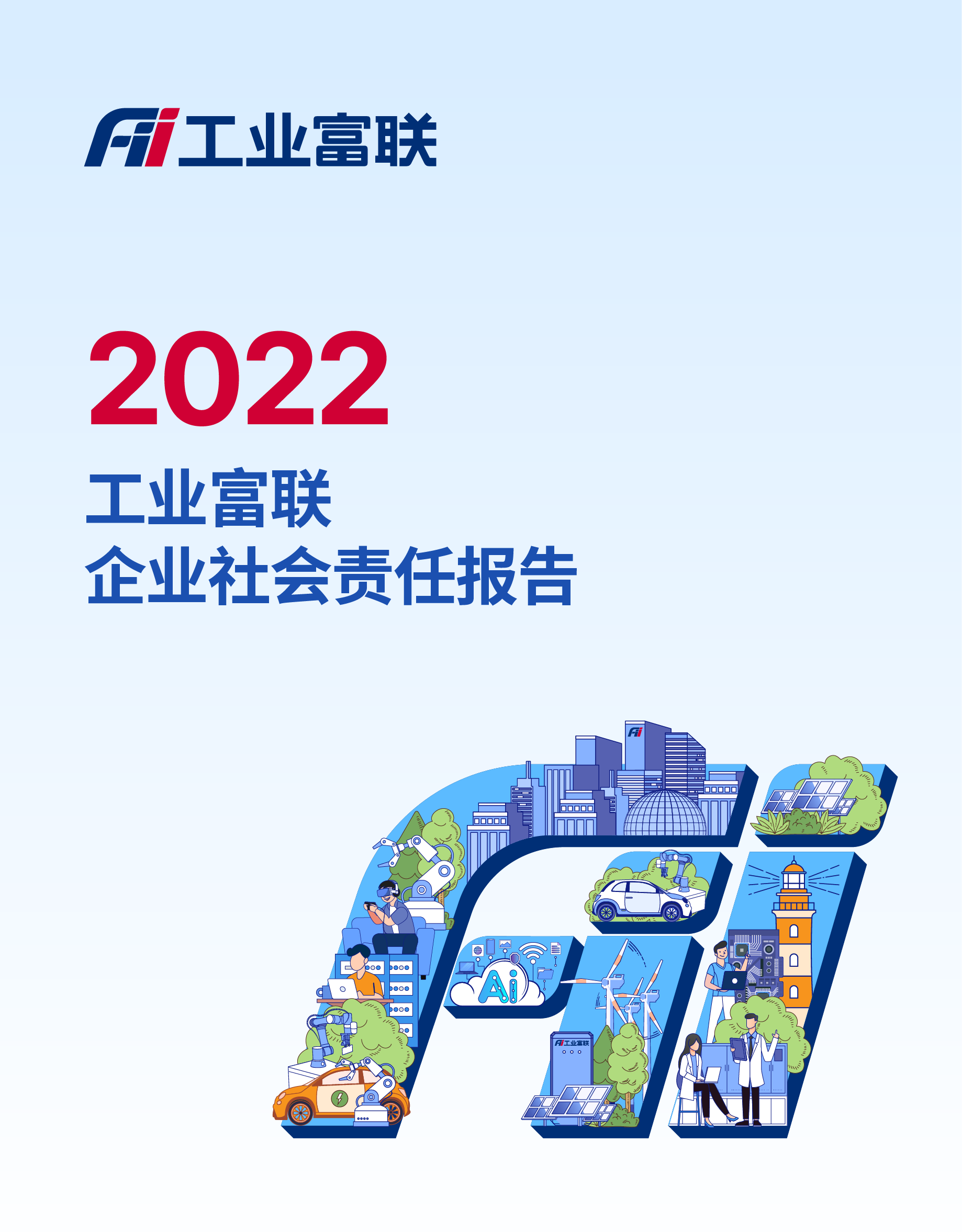 2022工业富联CSR报告