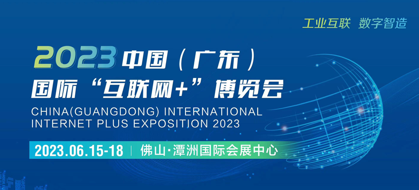 2023年中国（广东）国际“互联网+”博览会