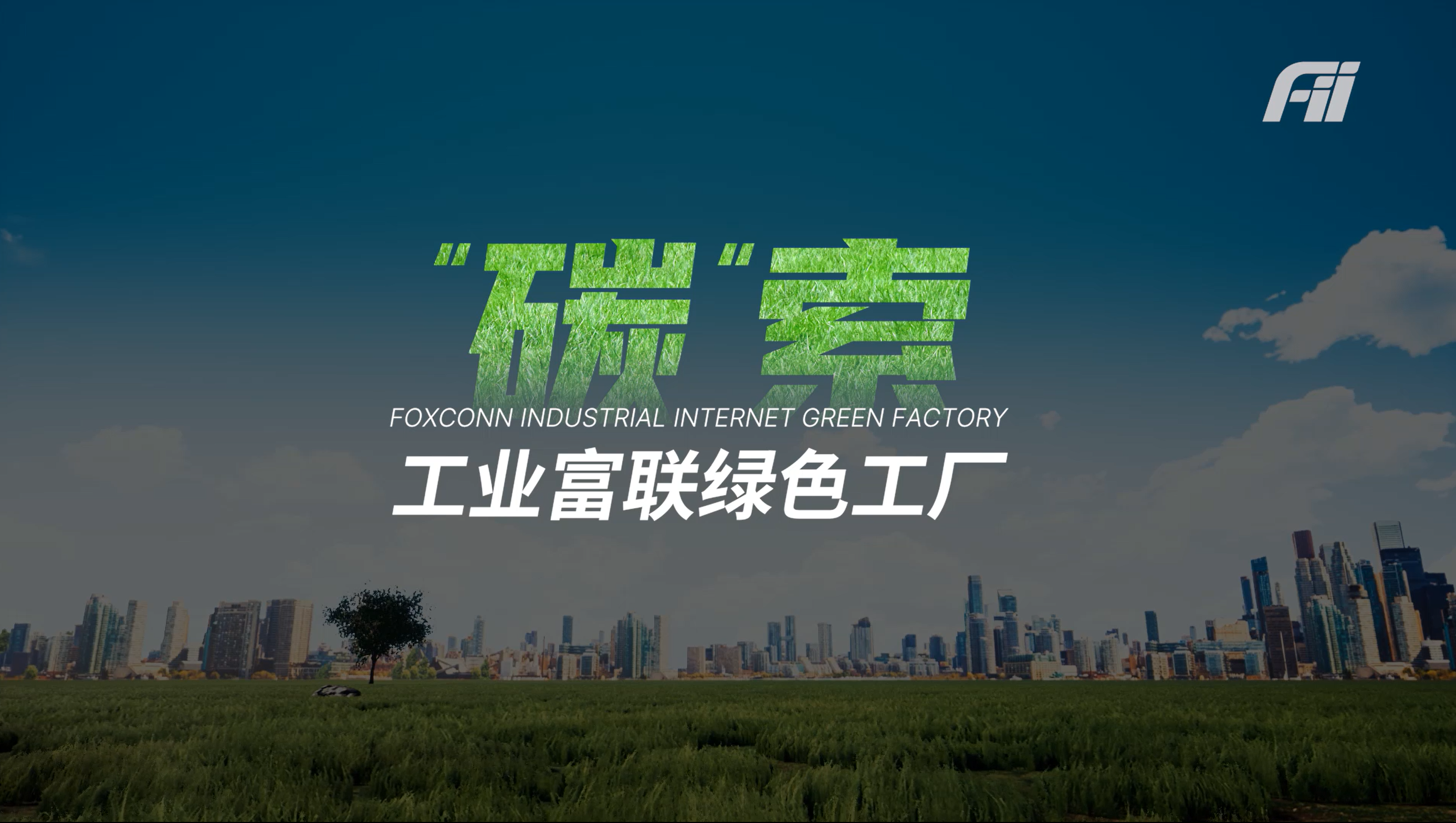 碳索·工业富联绿色工厂