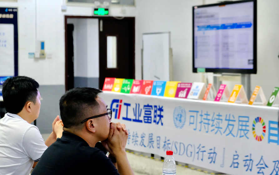 工业富联正式启动联合国可持续发展目标（SDGs）行动， 积极响应国际可持续发展倡议