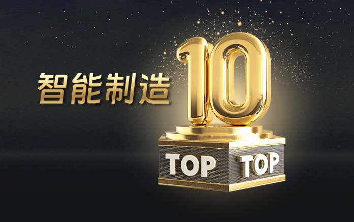 工业富联获评胡润“智能制造10强”