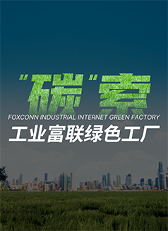 碳索·工业富联绿色工厂