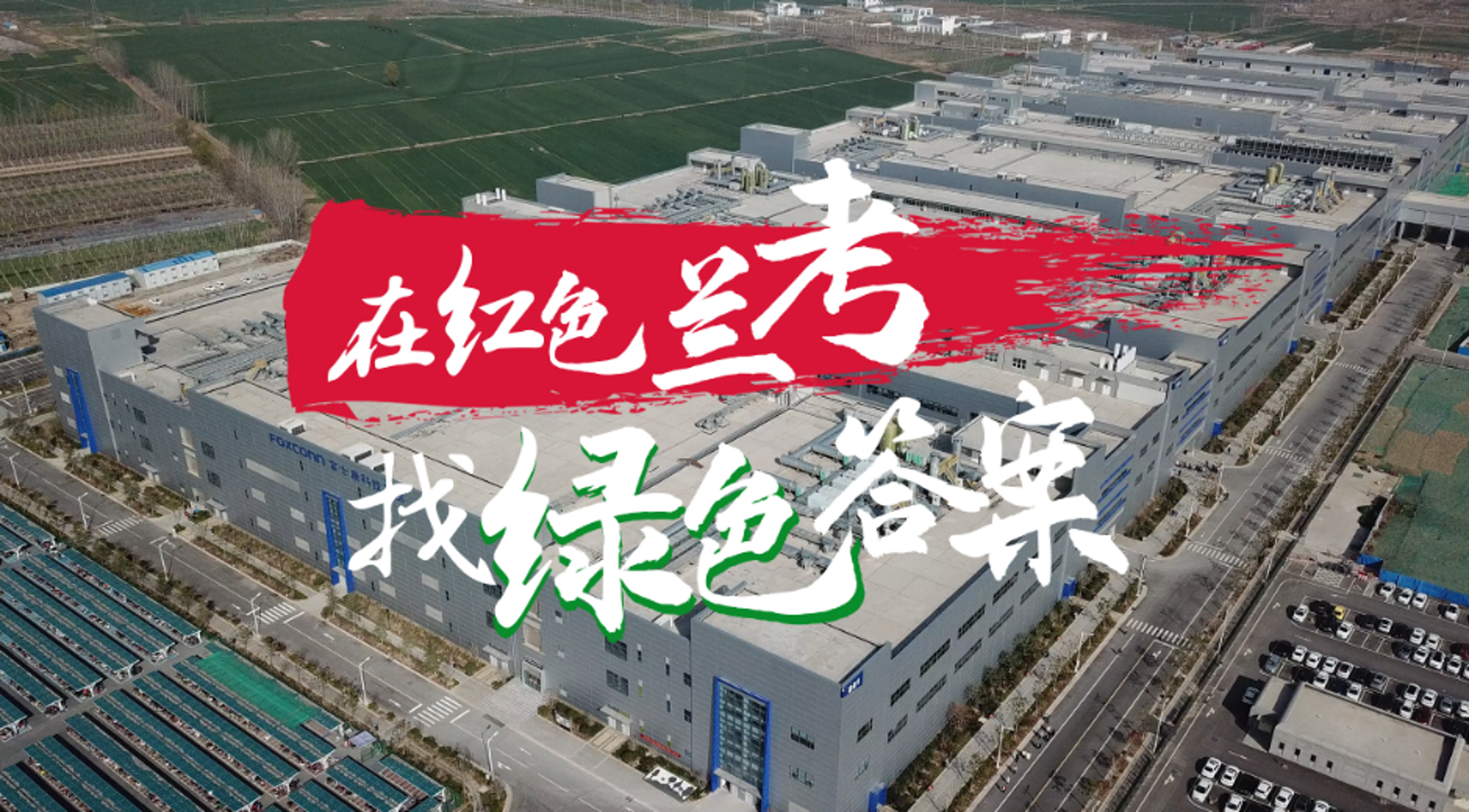 在红色兰考，找绿色答案