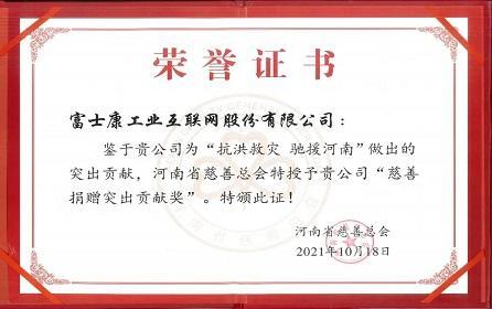 工业富联获河南省“慈善捐赠突出贡献奖”