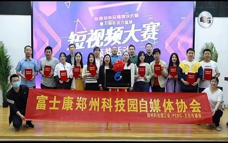 工业富联郑州园区短视频大赛成功举办