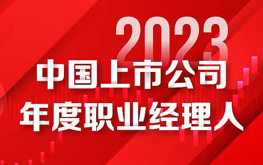 工业富联郑弘孟入选“2023中国上市公司年度职业经理人”榜单