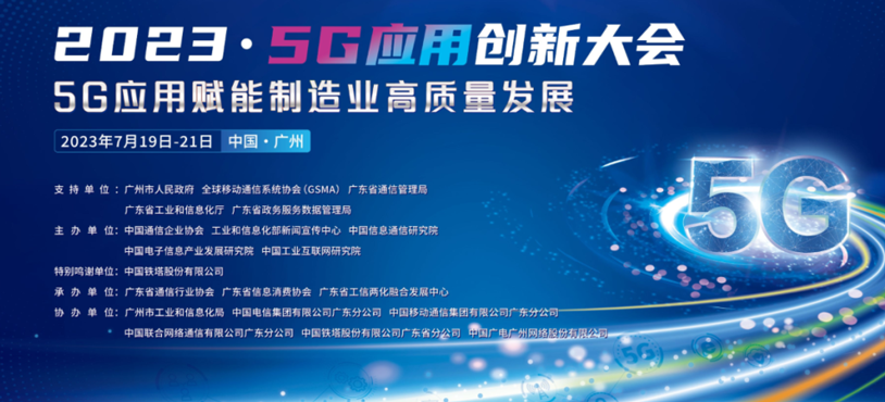 2023·5G应用创新大会