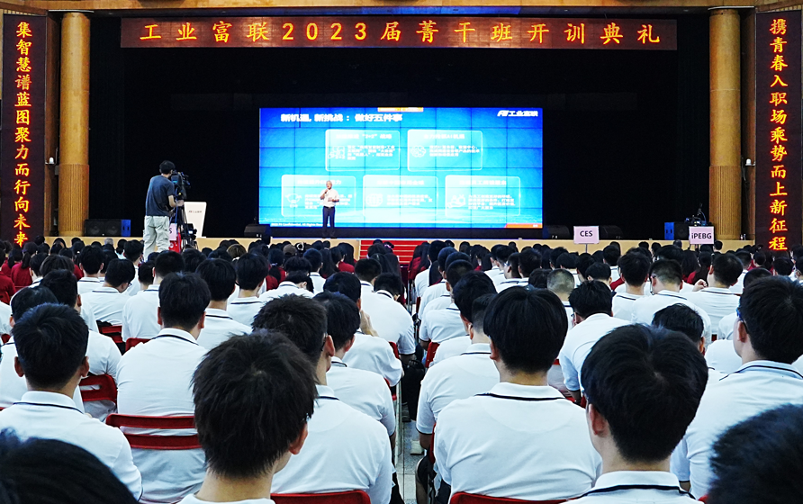 持续扩大本土人才储备，工业富联2023届“菁干班”应届生入职开训