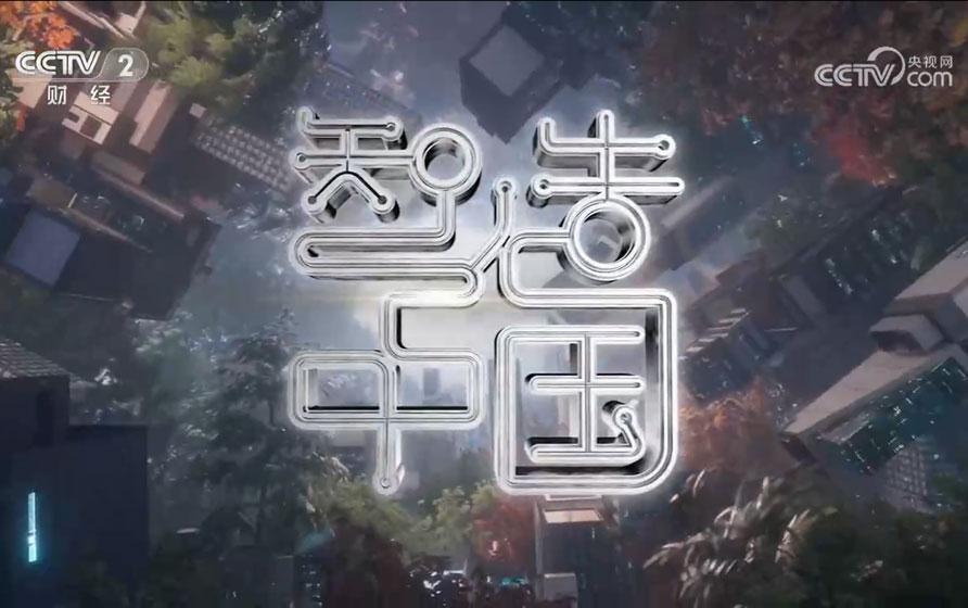 助力中国智造，工业富联登陆央视大型工业纪录片《智造中国》