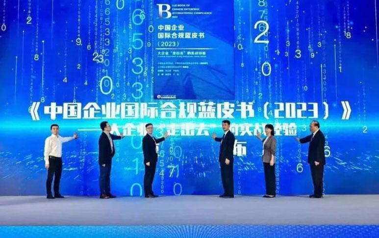 工业富联合规案例入选《中国企业国际合规蓝皮书》