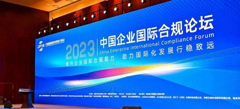 2023中国国际服务贸易交易会——中国企业国际合规论坛