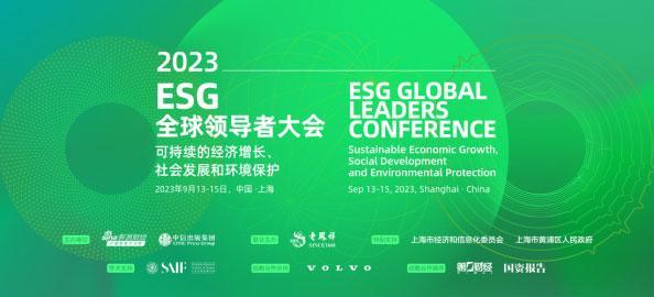 2023ESG全球领导者大会