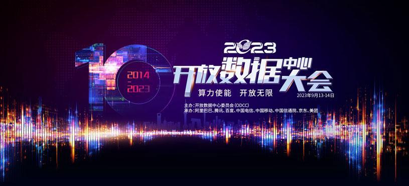 2023开放数据中心大会