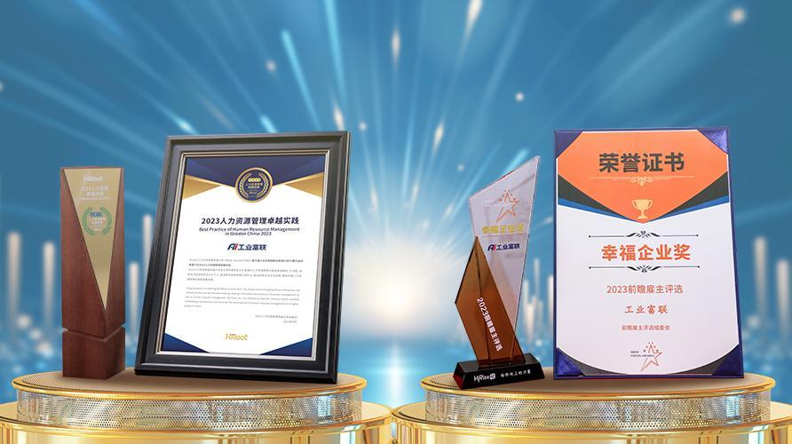喜报！工业富联连获两项人力资源大奖