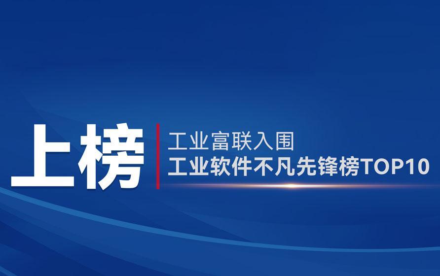 工业富联荣登“工业软件不凡先锋榜Top10”