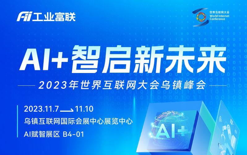 世界互联网大会 | 11月7日，工业富联邀您AI+智启新未来！
