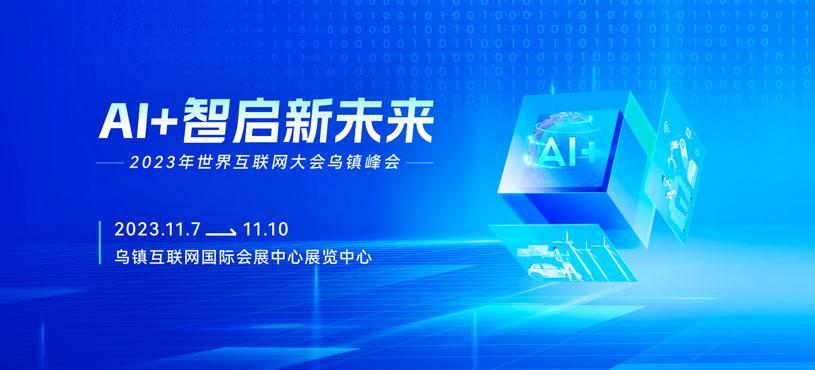 2023年世界互联网大会乌镇峰会
