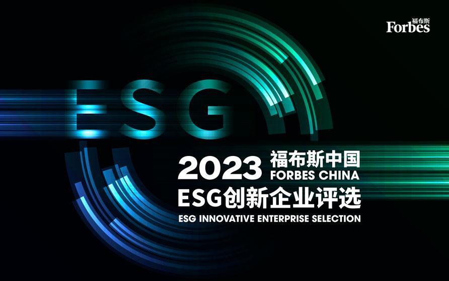 工业富联荣登“2023福布斯中国ESG创新企业”榜单