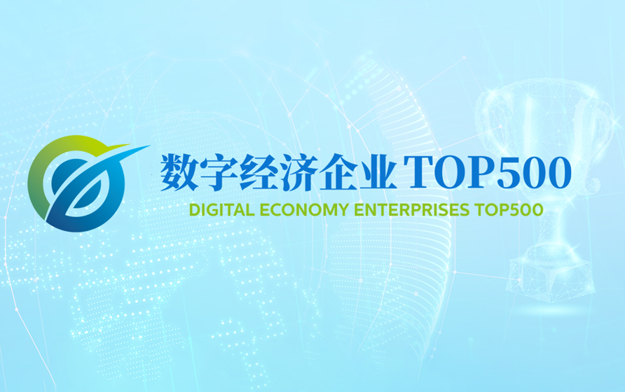工业富联荣登“数字经济企业TOP500”第14位