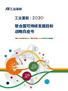 工业富联SDGs战略白皮书