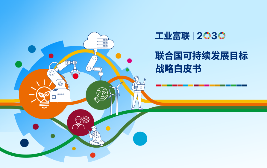 工业富联首次发布SDGs战略白皮书，践行可持续发展承诺